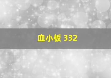 血小板 332